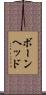 ボーンヘッド Scroll