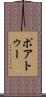 ポアトゥー Scroll