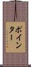 ポインター Scroll