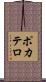 ポカテロ Scroll