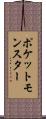 ポケットモンスター Scroll