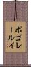 ポゴレールイ Scroll
