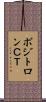 ポジトロンＣＴ Scroll