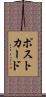 ポストカード Scroll