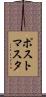 ポストマスタ Scroll