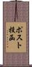 ポスト投函 Scroll