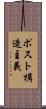ポスト構造主義 Scroll