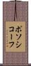 ポソシコーフ Scroll