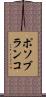 ポソブランコ Scroll