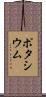 ポタシウム Scroll