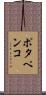 ポタペンコ Scroll