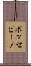 ポッセビーノ Scroll