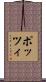 ポッツィ Scroll