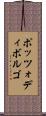 ポッツォディボルゴ Scroll