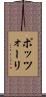 ポッツォーリ Scroll