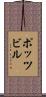 ポッツビル Scroll