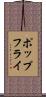 ポップフライ Scroll