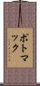 ポトマック Scroll