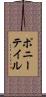 ポニーテイル Scroll