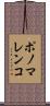 ポノマレンコ Scroll