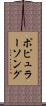 ポピュラーソング Scroll