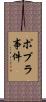 ポプラ事件 Scroll