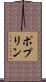 ポプリン Scroll