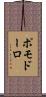 ポモドーロ Scroll