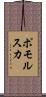ポモルスカ Scroll