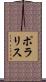 ポラリス Scroll