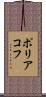 ポリアコフ Scroll