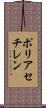 ポリアセチレン Scroll