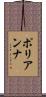 ポリアンナ Scroll
