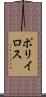 ポリイロス Scroll