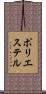 ポリエステル Scroll