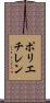 ポリエチレン Scroll