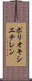 ポリオキシエチレン Scroll
