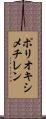 ポリオキシメチレン Scroll