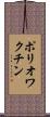 ポリオワクチン Scroll