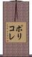 ポリコレ Scroll