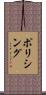 ポリシング Scroll