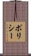 ポリシー Scroll