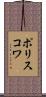 ポリスコワ Scroll