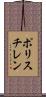 ポリスチレン Scroll