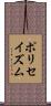 ポリセイズム Scroll