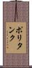 ポリタンク Scroll