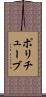 ポリチューブ Scroll
