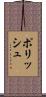 ポリッシュ Scroll