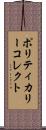 ポリティカリー・コレクト Scroll