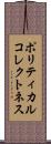 ポリティカルコレクトネス Scroll